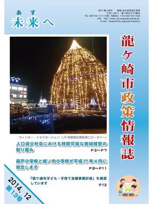 cover image of 龍ケ崎市政策情報誌未来（あす）へ2014年12月第13号
